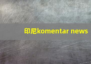 印尼komentar news